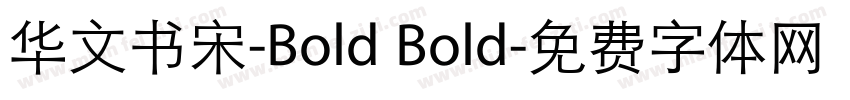 华文书宋-Bold Bold字体转换